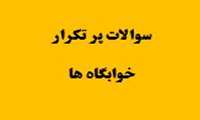 سوالات پرتکرار دانشجویان جهت فرآیند خوابگاهی اردیبهشت 1405